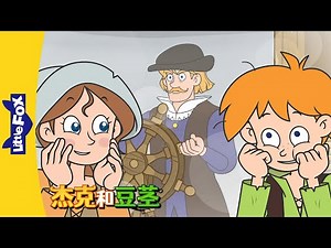 [4K] 杰克和豆茎 4 (Jack and the Beanstalk) | 睡前故事 | 兒童故事 | Chinese Stories for Kids | Little Fox
