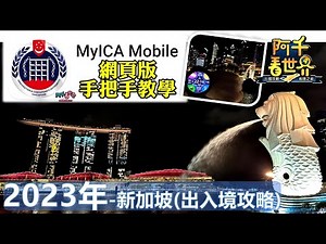 新加坡入境攻略！疫後2023年最新版，MyICA手把手教學填寫 ／ 地鐵捷運卡＆網卡怎快速購買上手，有什麼變化注意事項一次告訴你 Inbound teaching in Singapore