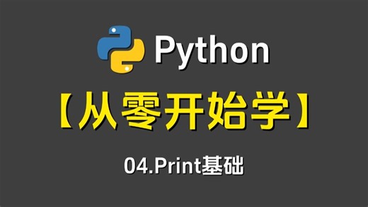Python从零开始学：04.Print基础 -Python/Python编程/Python下载