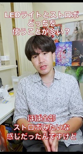 LEDライトとストロボどっちを使うことが多い? #カメラ #撮影テクニック