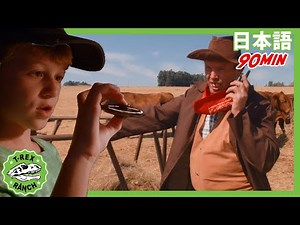 ときはなたれたきょうりゅうをはっけんせよ ワクワクきょうりゅうショー | ティラノサウルス牧場 | 恐竜番組 | 子供向け | T-Rex Ranch