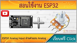 สอนใช้งาน ESP32 สัญญาณ Analog InPut อ่านค่าตัวต้านทานปรับค่าได้