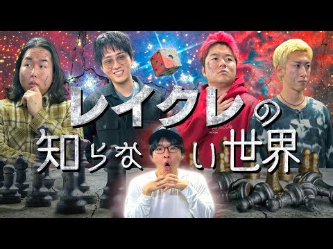 【都市伝説スペシャル】陰謀論・宇宙・YouTuberの秘密など驚きの連発。【レイクレの知らない世界】