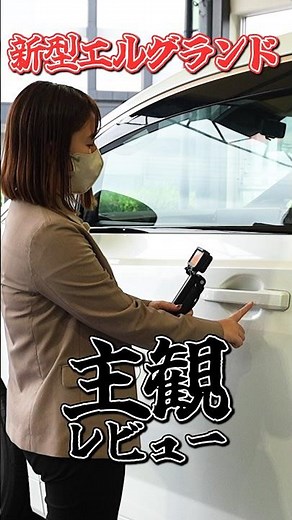 [New Elgrand] VS Nuka!? A Teaser of the Brand Crew's Thorough Inspection [Nissan Kanagawa]