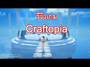Craftopia รีวิวเกม [Steam/PC]