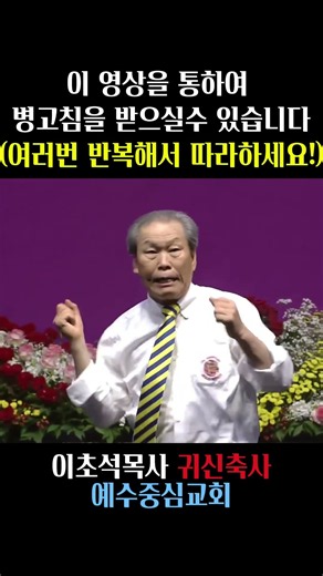 이초석목사 귀신축사