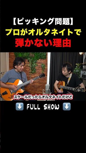 【ピッキングの罠】プロがオルタネイトで弾かない理由とは？【佐々木さんコラボ】