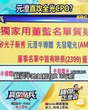 左擁超微、右抱聯發科「元澄」直攻全光CPO 封開平：「映泰」曾否認投資今承認合作！‪@TaiwanLBJnews‬ #shorts