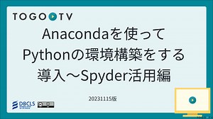 Anaconda を使ってPythonの環境構築をする 導入〜Spyder活用編