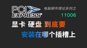 【11006】CPU的PCIe通道在主板上是如何分配的？PCIe设备与固态硬盘到底应该安装在哪个插槽上？PCIe|M.2|南桥|芯片组|通道|接口|规格|DIY
