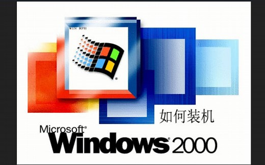【windows安装教程】如何在虚拟机上运行win2000