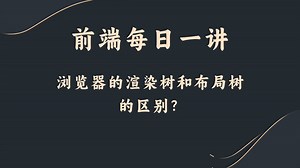【前端每日一讲】浏览器的渲染树和布局树的区别？_哔哩哔哩_bilibili