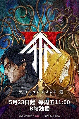 灵笼第2季-08-免费在线观看-爱壹帆