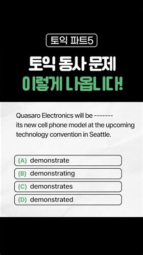 👇이번 토익 시험에 나올 동사 문제, 꼭 보고 가세요!👇 [No.479]