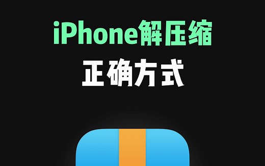iPhone解压缩的正确方式，打工人一定要知道
