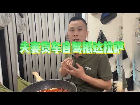 The daily life of a truck-driving couple who arrived in Lhasa [Live Stream]
