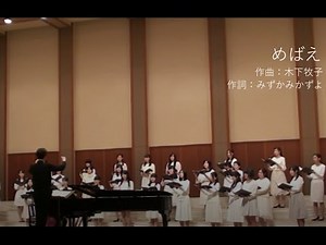 めばえ/「木下牧子アカペラ・コーラス・セレクション」より