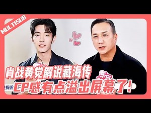 【MULTISUB】Xiao Zhan & Huang Jue Interview｜Huang's praise for Xiao = CP CHEMISTRY OVERLOAD!🔥#xiaozhan