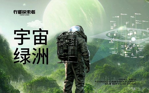 【行星探索者】SPACE ENGINE 宇宙绿洲——太阳系附近的潜在宜居行星（上）