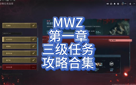 【COD20：MWZ】第一章三级任务攻略合集