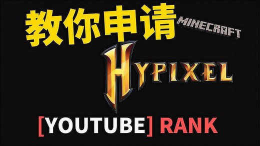教你申请Hypixel国际服的Youtube rank 我的世界