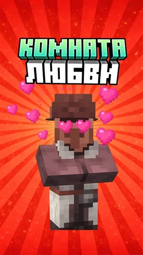 Minecraft Love Room - Try It Yourself #minecraft #challenge #shorts