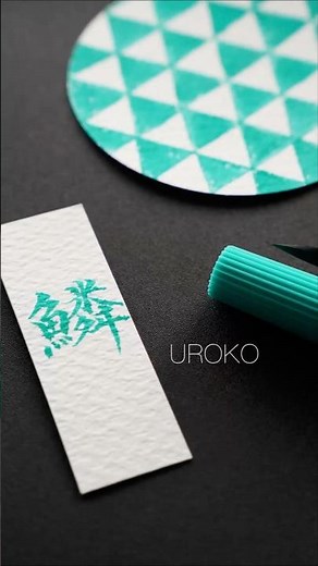 【筆ペンで描く伝統紋様】ぺんてるアートブラッシュ💚エメラルドグリーン #和柄 #筆ペンアート