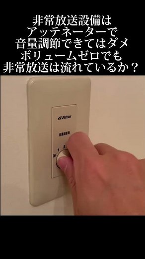非常放送設備のスピーカー点検で注意して見ておくべき点 #消防設備点検 #非常放送 #アッテネーター