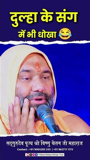 दुल्हा के संग में भी धोखा 😂 | Vishnu Chetan ji Maharaj