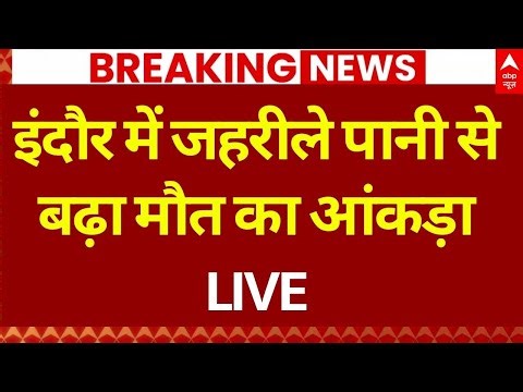 Indore Water Contamination Tragedy: इंदौर में जहरीले पानी से बढ़ा मौत का आंकड़ा | Breaking News