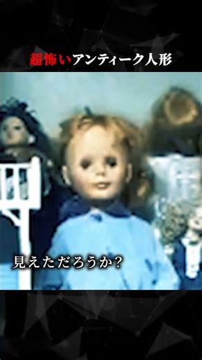 超怖いアンティーク人形 #ホラー #怖い #心霊 #幽霊
