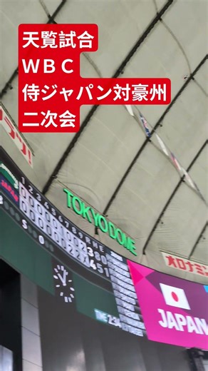 天覧試合 ＷＢＣ 侍ジャパン対豪州 二次会1-9を、終えて、さいごの応援団とファンとの万歳三唱
