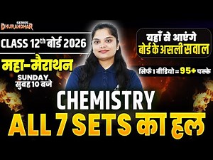 Class 12 CHEMISTRY All 7 SETS Solution | Board 2026 के VIRAL प्रश्न ✅ सम्पूर्ण Chemistry मैराथन 🔥