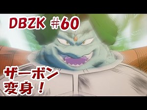 『＃60 ザーボン変身！真の力、目覚める！』実況ドラゴンボールＺ カカロット Kakarot！！