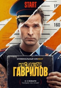 Сериал Инспектор Гаврилов 3 сезон  смотреть онлайн бесплатно!