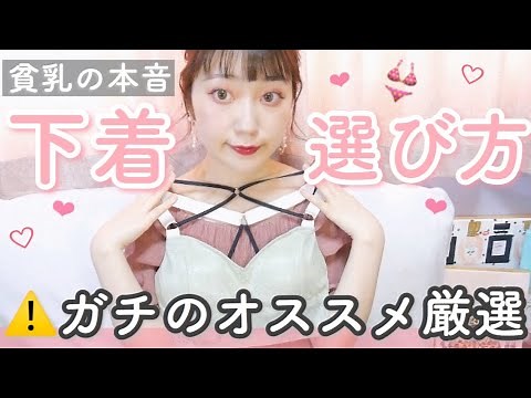 【胸がない】貧乳の下着の選び方👙🤍ダメな下着・オススメ解説！GUブラフィール！しまむらのナイトブラ！オフショルの中のインナーに！