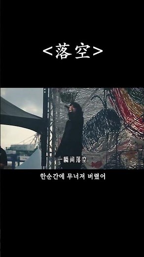 노래로 느껴보는 중국어 #중국노래 #듣기좋은중국노래 #중국남자가수 #落空 #낙공