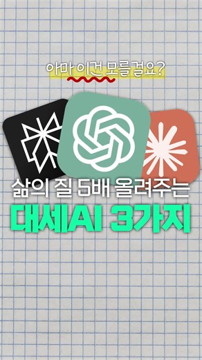 삶의 질을 높여주는 3가지 AI 도구 소개