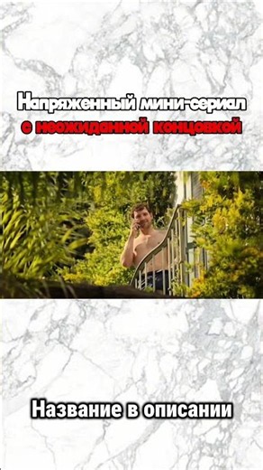 Название: Девушка моего сына#новинка2026 #сериал #чтопосмотреть #кинонавечер