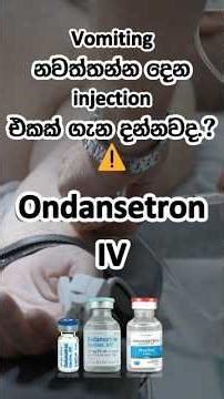 Vomiting නවත්තන්න දෙන injection එකක් ගැන දන්නවද? #ondansetron #injection #vomiting #medicine
