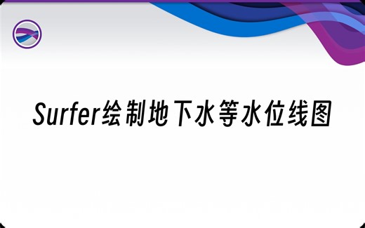 Surfer绘制地下水等水位线图