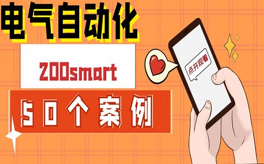 西门子200smart 基础案例（完结）