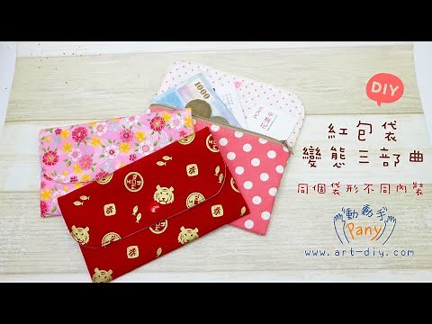 DIY布作教學-紅包袋之變態三部曲,同袋形不同內裝,免紙型裁好布直接做