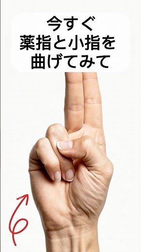 【チェック】今すぐ薬指と小指を曲げてみてください