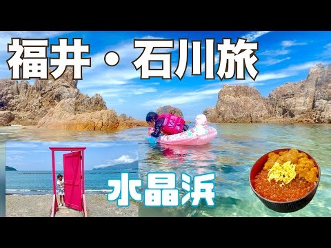 【福井・石川旅2025】#1 水晶浜で魚とりして来た！