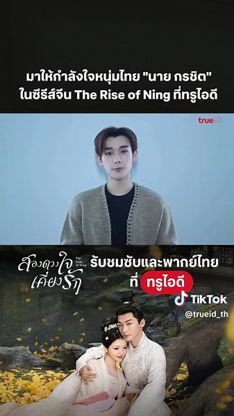 นาย กรชิต แวะมาฝากผลงานบทบาทเฉิงหลาง สองดวงใจเคียงรัก ซับและพากย์ไทย