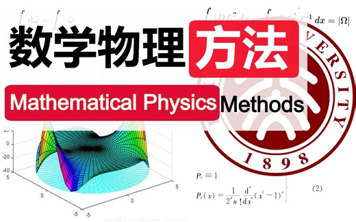 【北京大学公开课】数学物理方法（更完）