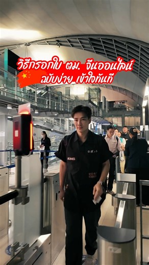 9.7K reactions · 4.4K shares | ✈️ วิธีกรอกใบ ตม.จีน ออนไลน์ ฉบับง่าย...