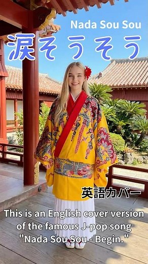 涙そうそう 英語カバー #shorts #jpop #英語カバー
