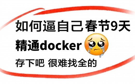 【2024年全新完整版docker容器教程】虚拟化/docker镜像管理/docker部署